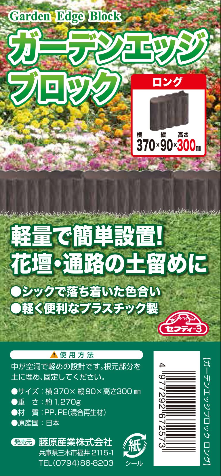 Amazon.co.jp: セフティー3(Safety-3) ガーデンエッジブロック ロング